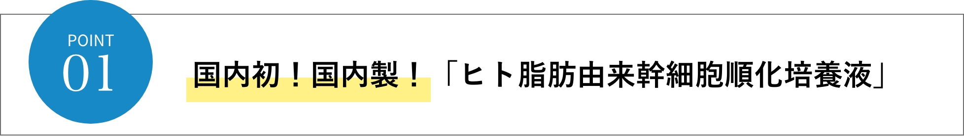 国内初！国内製！「ヒト脂肪由来幹細胞順化培養液」