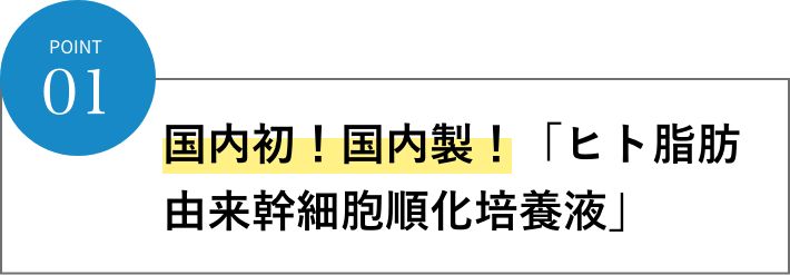 国内初！国内製！「ヒト脂肪由来幹細胞順化培養液」