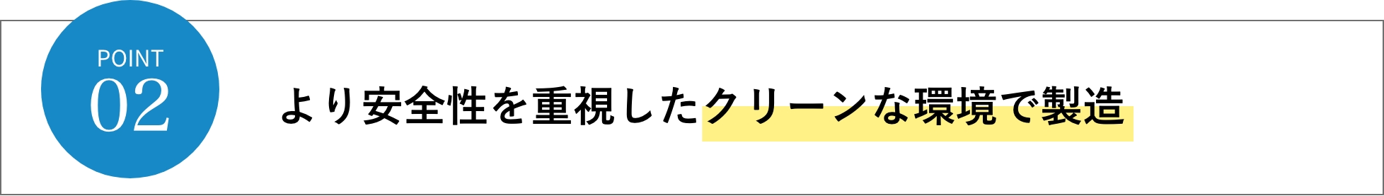 より安全性を重視したクリーンな環境で製造