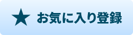 お気に入り登録